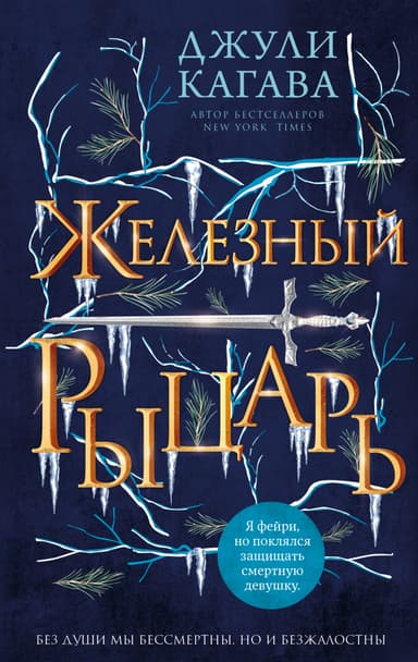 Железный рыцарь (ЛП)