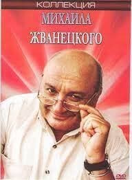 Михаил Жванецкий в городе смеха (СИ)