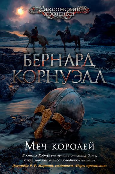Меч Королей (ЛП)