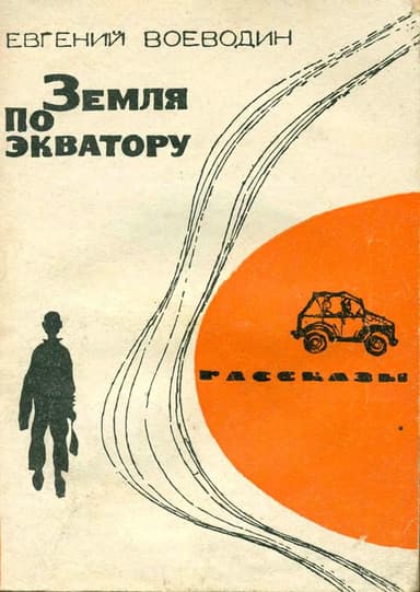 Земля по экватору