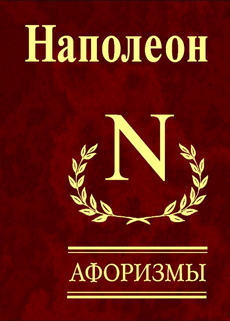 Афоризмы