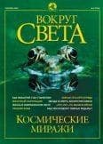 Журнал «Вокруг Света» №09 за 2002 год