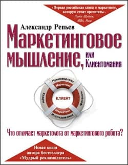 Маркетинговое мышление, или Клиентомания