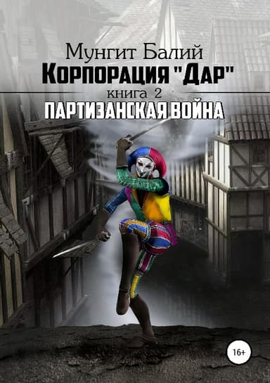 Партизанская война (СИ)