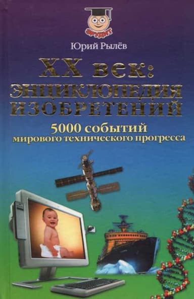 XX век Энциклопедия изобретений