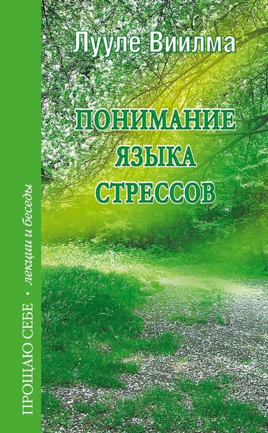 Понимание языка стрессов