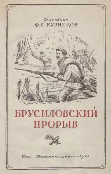 Брусиловский прорыв
