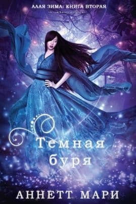 Тёмная буря (ЛП)