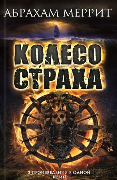 Колесо страха