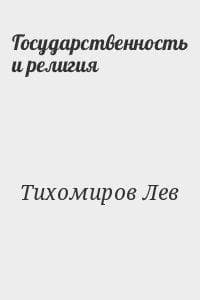 Государственность и религия