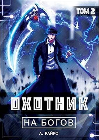 Охотник на богов. Том 2 (СИ)