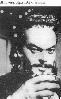 Мистер Аркадин
