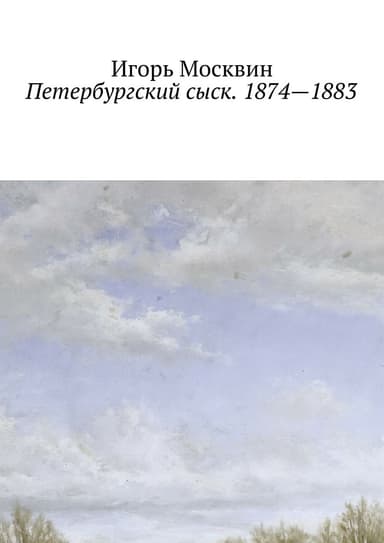 Петербургский сыск. 1874–1883
