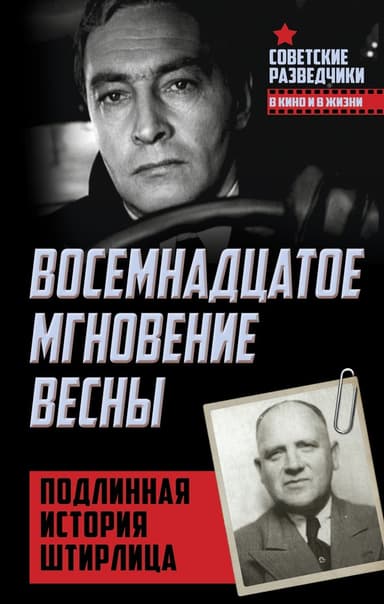 Восемнадцатое мгновение весны