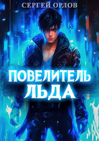 Повелитель Льда 4 (СИ)