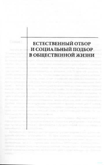 Естественный отбор и социальный подбор в общественной жизни