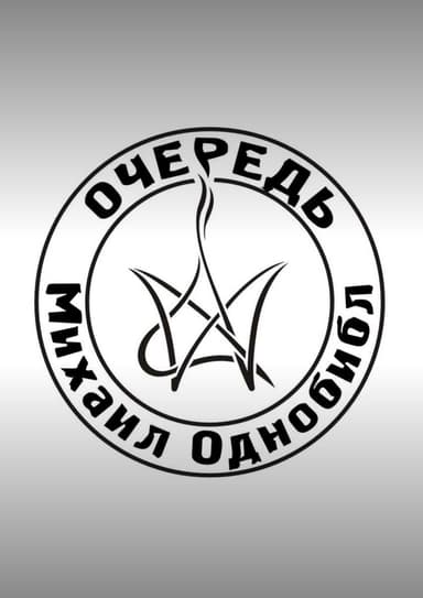 Очередь