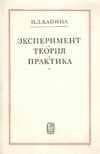Эксперимент, Теория, Практика. Статьи, Выступления