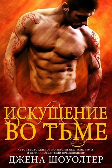 Искушение во тьме (ЛП)