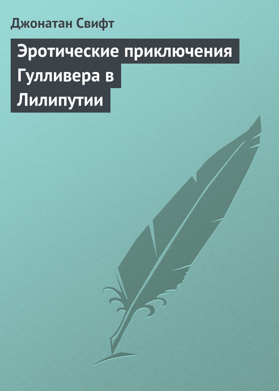 Эротические приключения Гулливера в Лилипутии