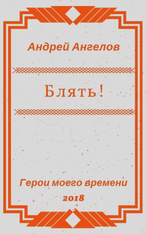 Блять!!!