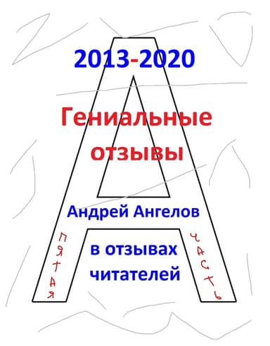 Гениальные отзывы