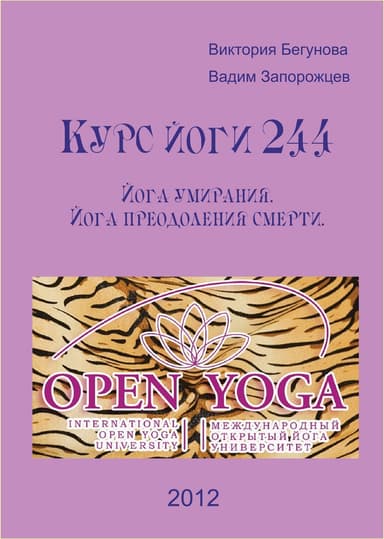 Курс Йоги 244. Йога умирания. Йога преодоления смерти