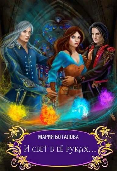 И свет в её руках…