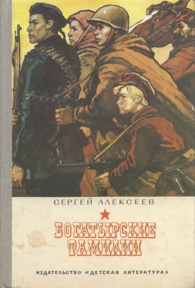 Богатырские фамилии (рисунки А. Лурье)