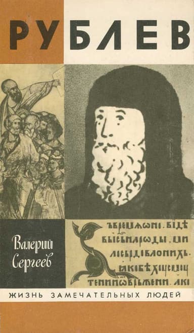 Рублев