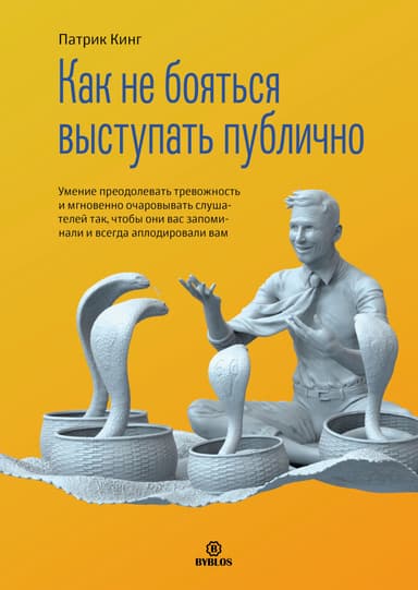Как не бояться выступать публично. Умение преодолевать тревожность и мгновенно очаровывать слушателей так, чтобы они вас запоминали и всегда аплодиро