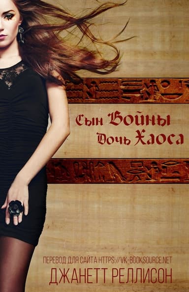 Сын Войны, Дочь Хаоса (ЛП)