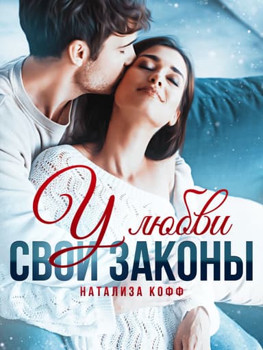 У любви свои законы или Будь моим Чудом (СИ)