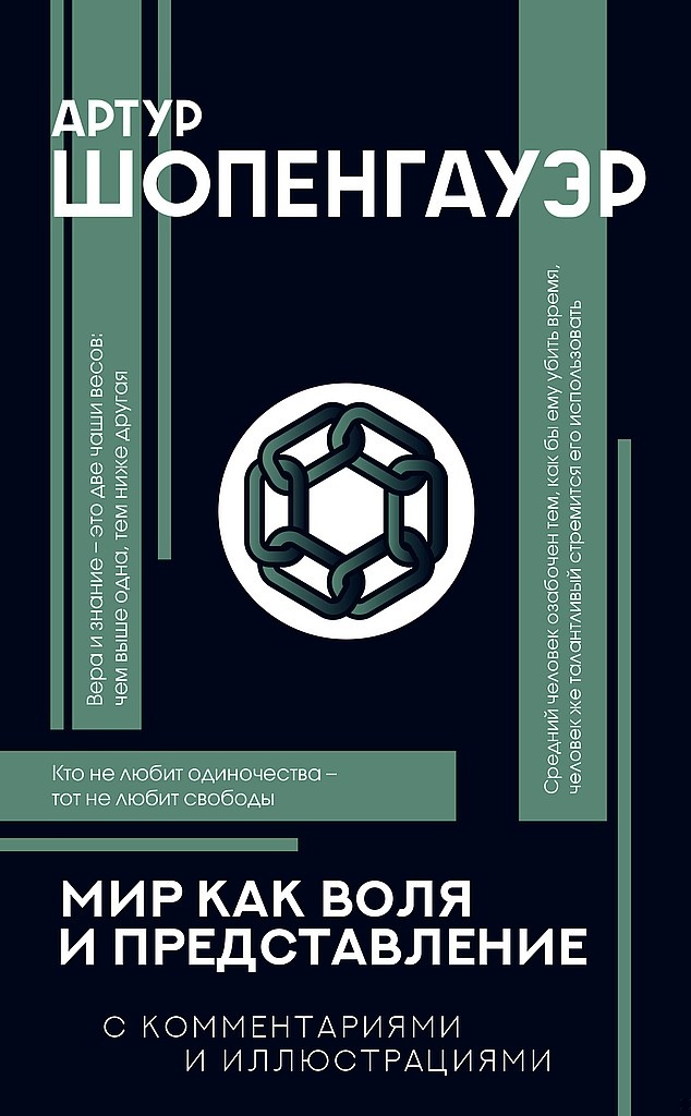 Мир как воля и представление. С комментариями и иллюстрациями