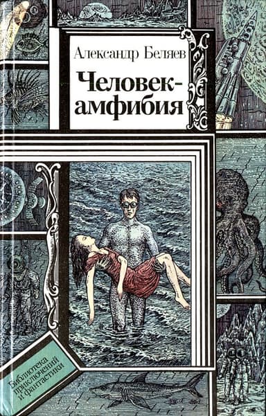 Человек-амфибия