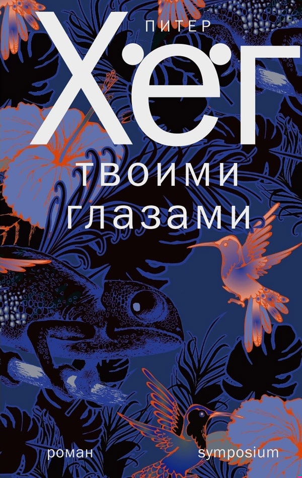 Твоими глазами
