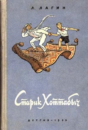 Старик Хоттабыч