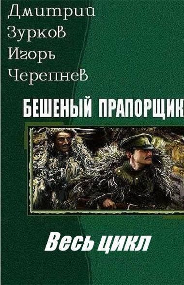 Бешеный прапорщик. Книги 1-9