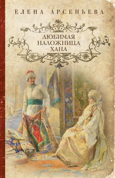 Любимая наложница хана