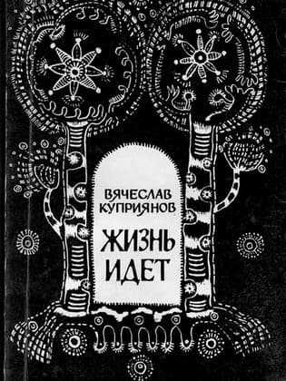 Жизнь идет
