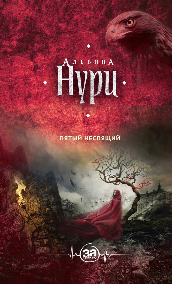 Пятый неспящий