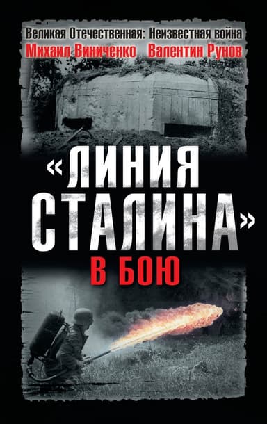 "Линия Сталина" в бою