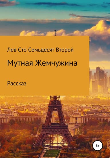 Мутная жемчужина