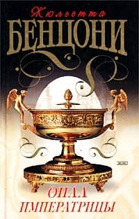 Опал императрицы (Опал Сисси)