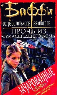 Прочь из сумасшедшего дома