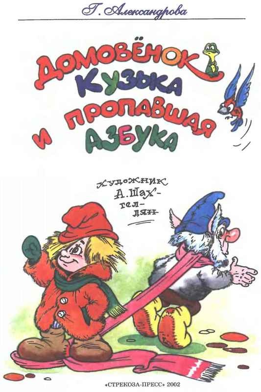 Домовёнок Кузька и пропавшая азбука