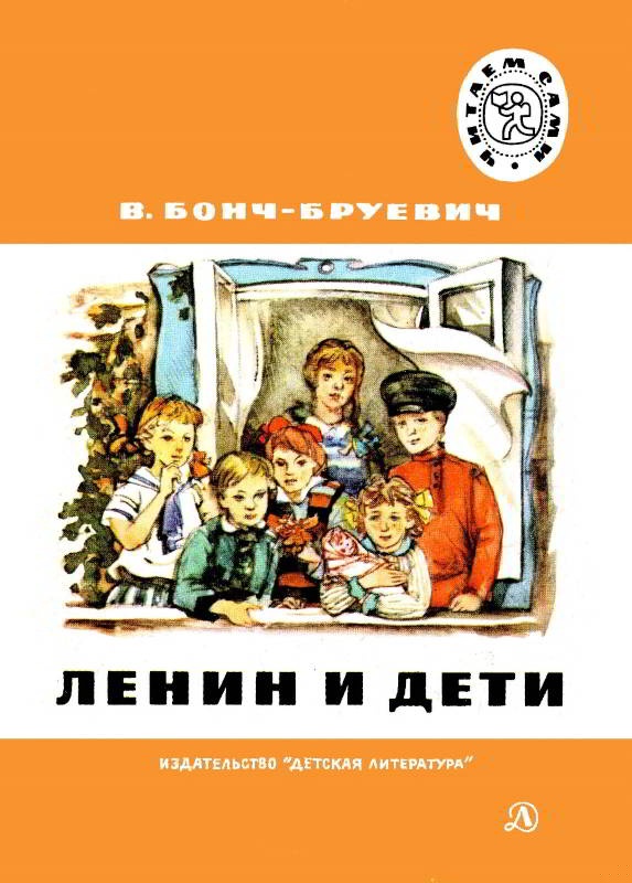 Ленин и дети