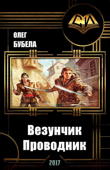 Везунчик. Проводник (СИ)