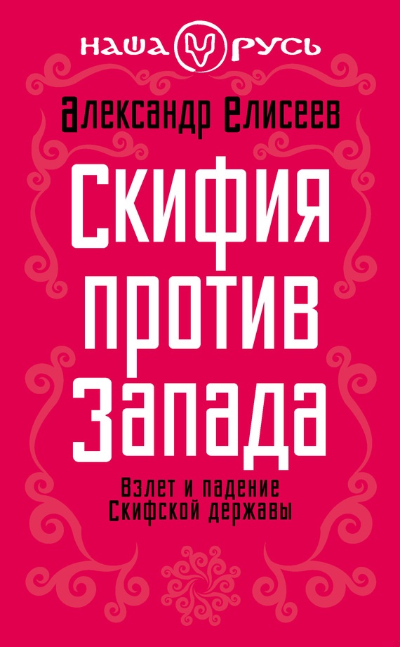 Скифия против Запада