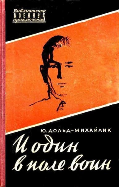 И один в поле воин